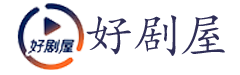 好剧屋